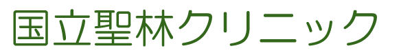 国立聖林クリニック